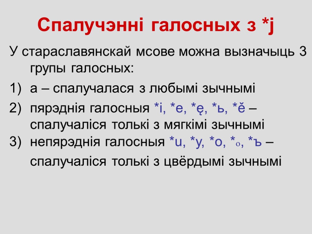 Спалучэнні галосных з *j У стараславянскай мсове можна вызначыць 3 групы галосных: а –